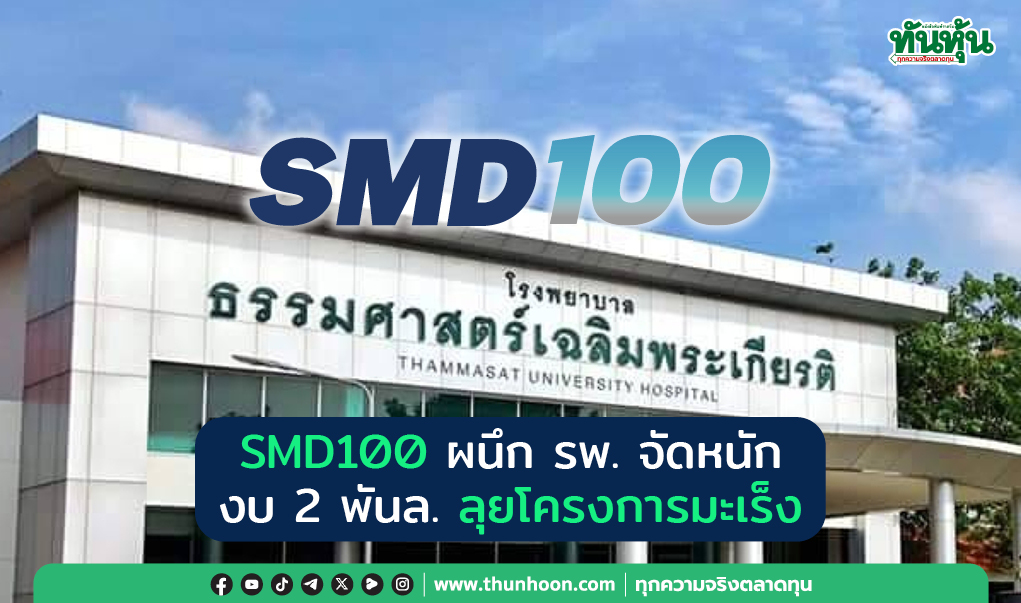 SMD100 ผนึกรพ. จัดหนัก งบ 2 พันล. ลุยโครงการมะเร็ง